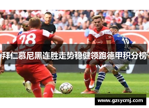 拜仁慕尼黑连胜走势稳健领跑德甲积分榜