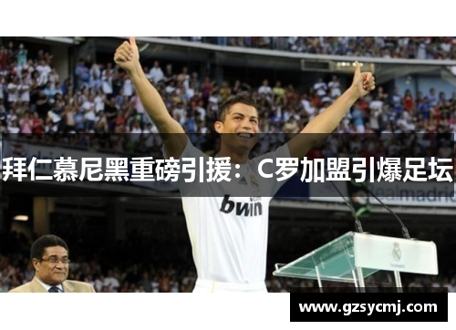拜仁慕尼黑重磅引援：C罗加盟引爆足坛