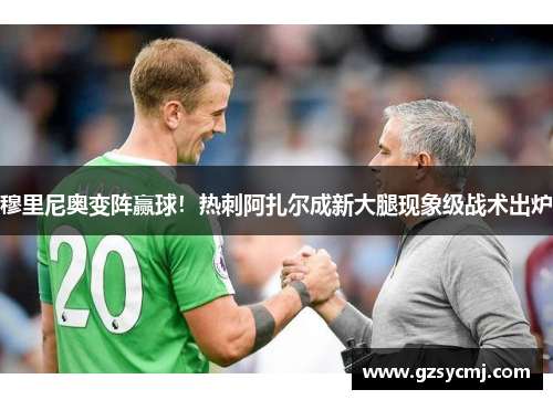 穆里尼奥变阵赢球！热刺阿扎尔成新大腿现象级战术出炉