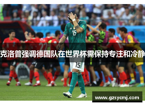 克洛普强调德国队在世界杯需保持专注和冷静