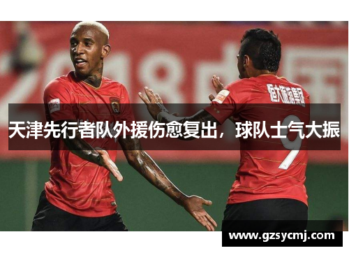 天津先行者队外援伤愈复出，球队士气大振