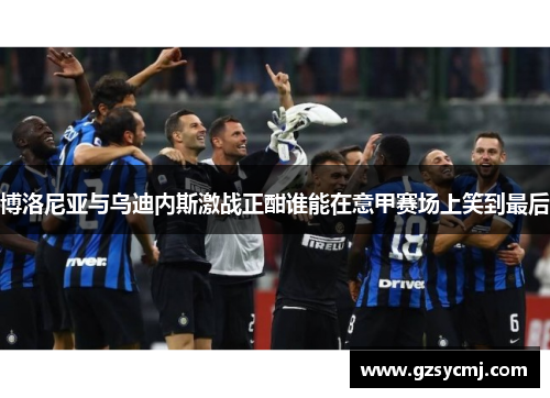 博洛尼亚与乌迪内斯激战正酣谁能在意甲赛场上笑到最后