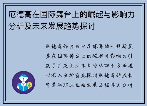 厄德高在国际舞台上的崛起与影响力分析及未来发展趋势探讨