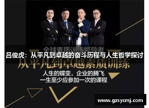 吕俊虎：从平凡到卓越的奋斗历程与人生哲学探讨