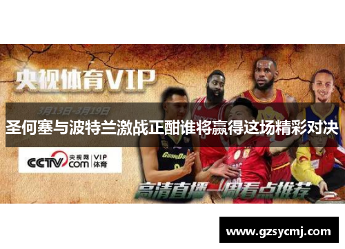 圣何塞与波特兰激战正酣谁将赢得这场精彩对决