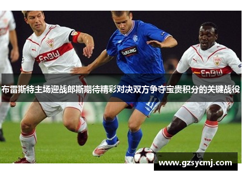 布雷斯特主场迎战郎斯期待精彩对决双方争夺宝贵积分的关键战役