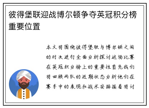 彼得堡联迎战博尔顿争夺英冠积分榜重要位置