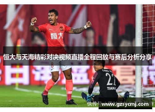 恒大与天海精彩对决视频直播全程回放与赛后分析分享