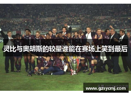灵比与奥胡斯的较量谁能在赛场上笑到最后
