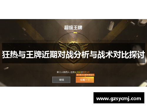 狂热与王牌近期对战分析与战术对比探讨