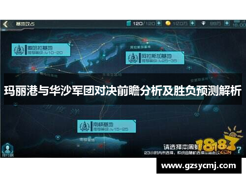 玛丽港与华沙军团对决前瞻分析及胜负预测解析