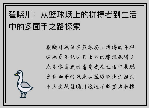 翟晓川：从篮球场上的拼搏者到生活中的多面手之路探索