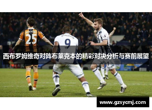 西布罗姆维奇对阵布莱克本的精彩对决分析与赛前展望