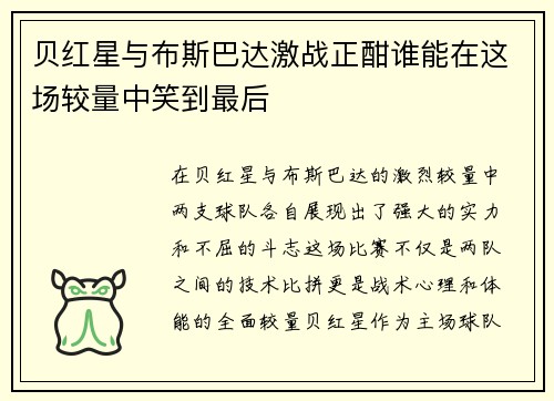 贝红星与布斯巴达激战正酣谁能在这场较量中笑到最后