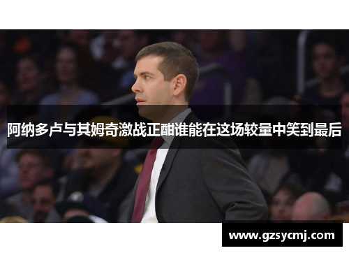 阿纳多卢与其姆奇激战正酣谁能在这场较量中笑到最后