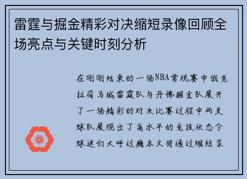 雷霆与掘金精彩对决缩短录像回顾全场亮点与关键时刻分析