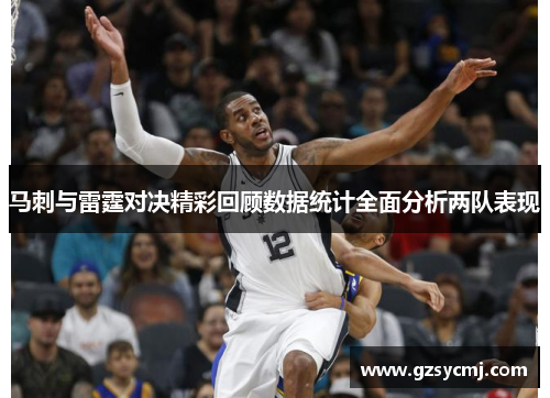 马刺与雷霆对决精彩回顾数据统计全面分析两队表现
