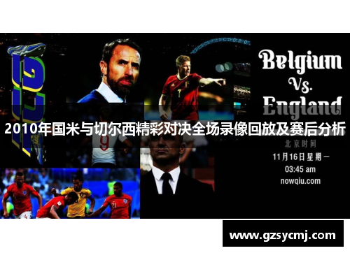 2010年国米与切尔西精彩对决全场录像回放及赛后分析