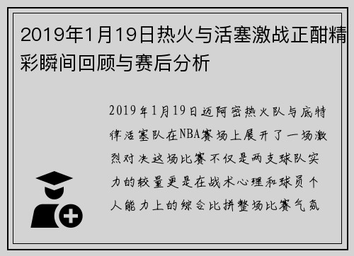 2019年1月19日热火与活塞激战正酣精彩瞬间回顾与赛后分析