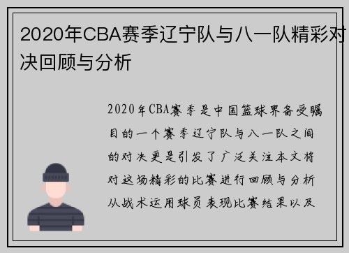 2020年CBA赛季辽宁队与八一队精彩对决回顾与分析