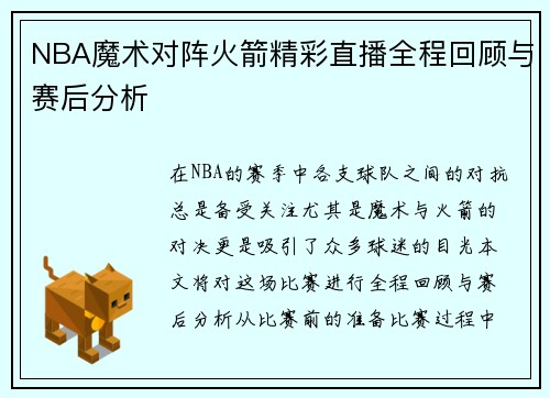 NBA魔术对阵火箭精彩直播全程回顾与赛后分析