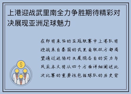 上港迎战武里南全力争胜期待精彩对决展现亚洲足球魅力