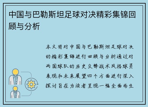 中国与巴勒斯坦足球对决精彩集锦回顾与分析