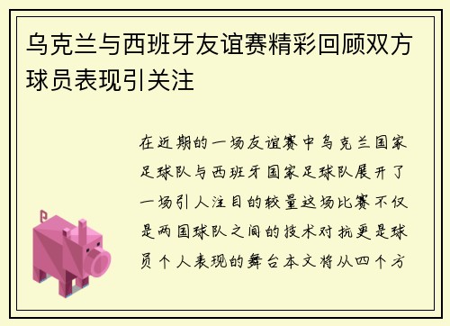 乌克兰与西班牙友谊赛精彩回顾双方球员表现引关注
