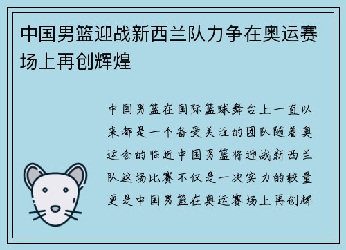 中国男篮迎战新西兰队力争在奥运赛场上再创辉煌