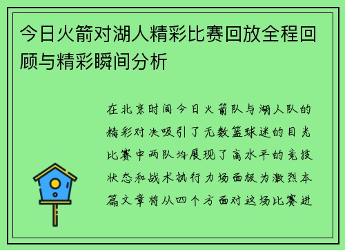 今日火箭对湖人精彩比赛回放全程回顾与精彩瞬间分析
