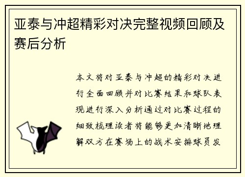 亚泰与冲超精彩对决完整视频回顾及赛后分析