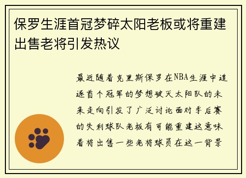 保罗生涯首冠梦碎太阳老板或将重建出售老将引发热议