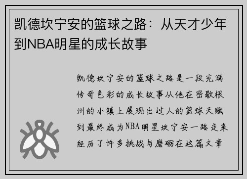 凯德坎宁安的篮球之路：从天才少年到NBA明星的成长故事