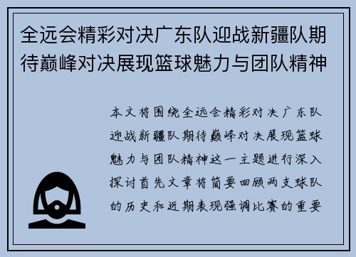全远会精彩对决广东队迎战新疆队期待巅峰对决展现篮球魅力与团队精神