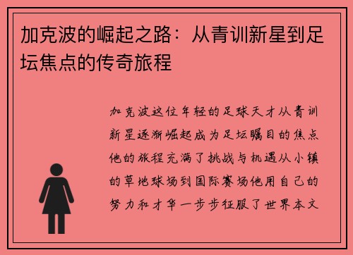 加克波的崛起之路：从青训新星到足坛焦点的传奇旅程