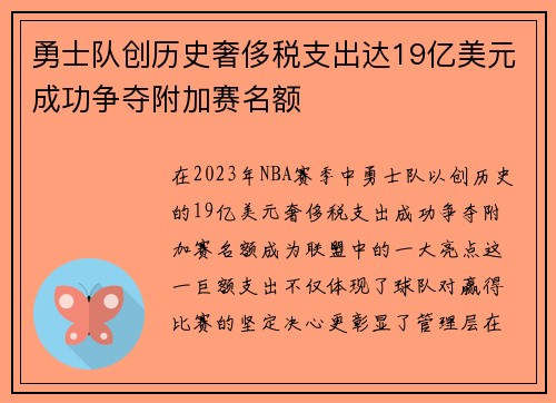 勇士队创历史奢侈税支出达19亿美元成功争夺附加赛名额
