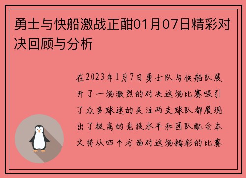 勇士与快船激战正酣01月07日精彩对决回顾与分析
