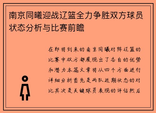 南京同曦迎战辽篮全力争胜双方球员状态分析与比赛前瞻