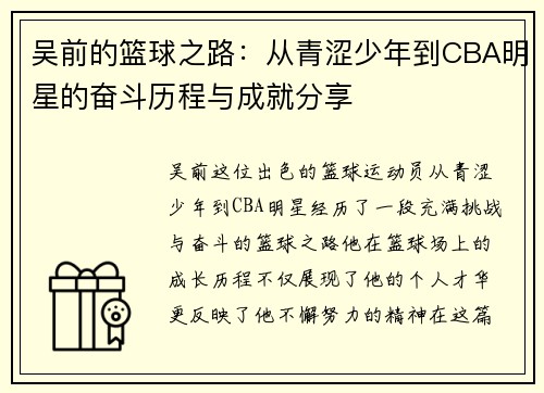 吴前的篮球之路：从青涩少年到CBA明星的奋斗历程与成就分享