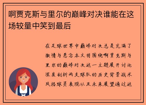 啊贾克斯与里尔的巅峰对决谁能在这场较量中笑到最后