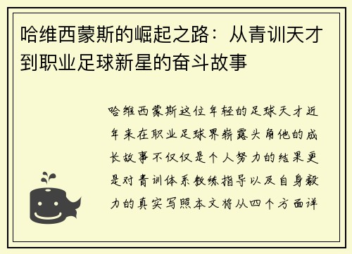 哈维西蒙斯的崛起之路：从青训天才到职业足球新星的奋斗故事