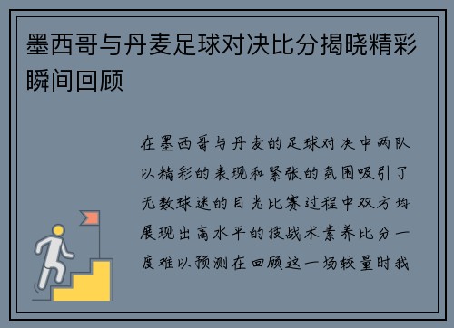墨西哥与丹麦足球对决比分揭晓精彩瞬间回顾