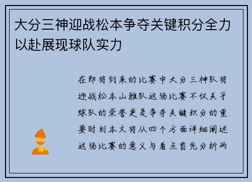大分三神迎战松本争夺关键积分全力以赴展现球队实力