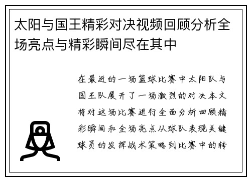 太阳与国王精彩对决视频回顾分析全场亮点与精彩瞬间尽在其中