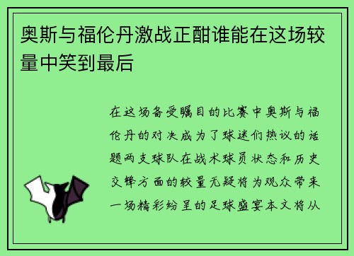奥斯与福伦丹激战正酣谁能在这场较量中笑到最后