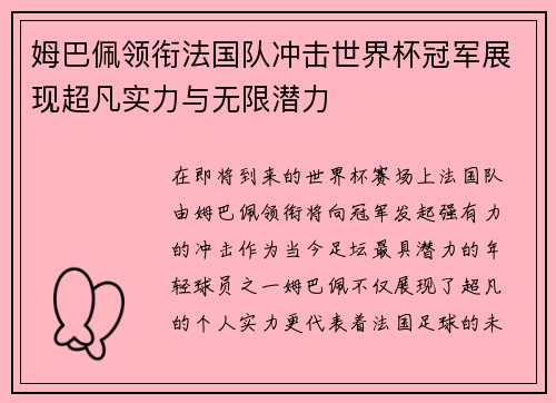姆巴佩领衔法国队冲击世界杯冠军展现超凡实力与无限潜力