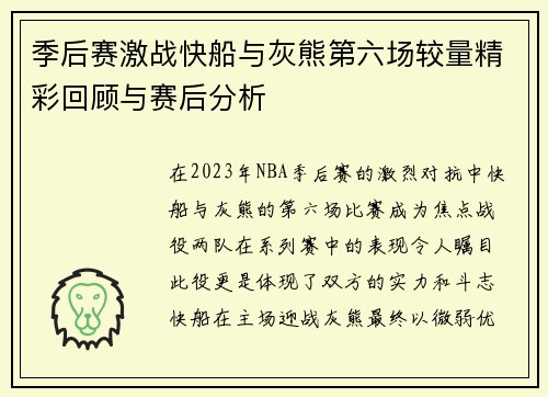 季后赛激战快船与灰熊第六场较量精彩回顾与赛后分析