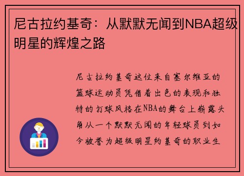 尼古拉约基奇：从默默无闻到NBA超级明星的辉煌之路