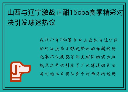 山西与辽宁激战正酣15cba赛季精彩对决引发球迷热议