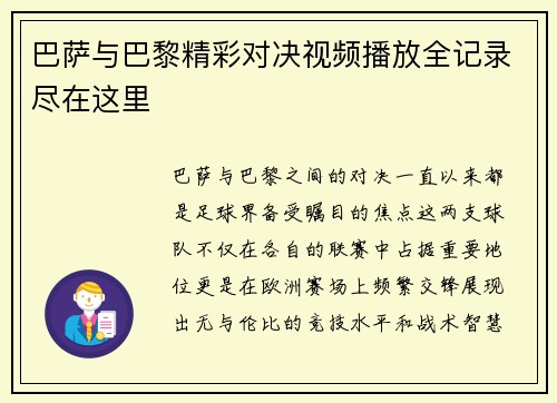 巴萨与巴黎精彩对决视频播放全记录尽在这里